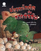 ปลวกนักคิดกับภารกิจลับ ปลวกนักคิดกับภารกิจลับ